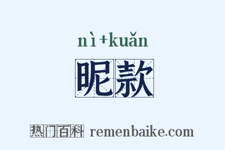 昵款是什么意思的图片